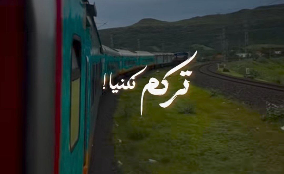  ترکم نکنیا چطور میاد دلت هربار که بریا